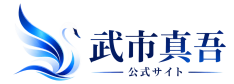 武市真吾 公式サイト