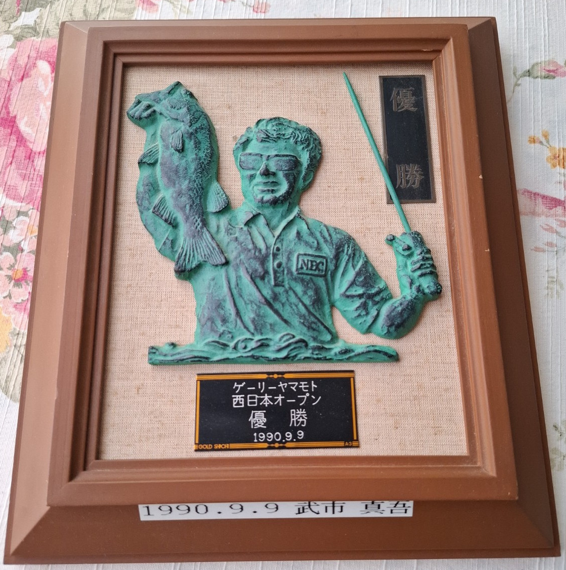 1990年9月、ゲーリー・ヤマモト西日本オープンで優勝した際の記念盾