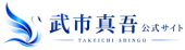 武市真吾 公式サイト